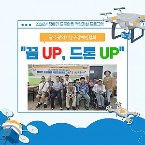 2026년 장애인복지기금 사업 선정 "꿈 up, 드론 up" 장애인 드론활용 역량강화 프로그램