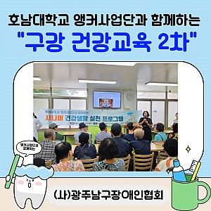 호남대학교 앵커사업단과 함께하는 "구강 건강교육 2차"