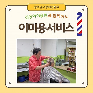 신동아이용원과 함께하는 4월 이미용서비스