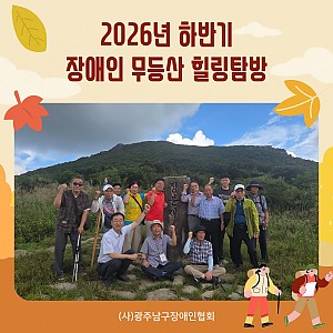 2026년 하반기 장애인 무등산 힐링탐방