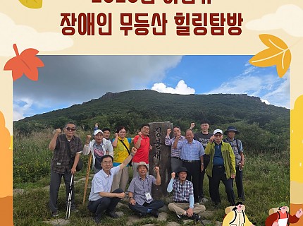 2026년 하반기 장애인 무등산 힐링탐방