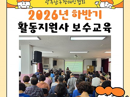 2026년 하반기 활동지원사 보수교육
